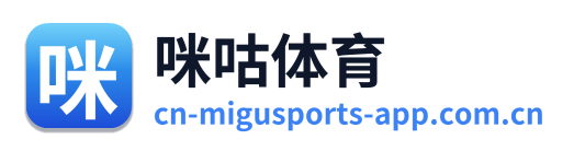 咪咕体育